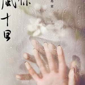 江湖写照(cover柏凝）