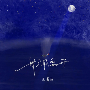 我只能离开
