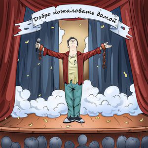 Добро пожаловать домой