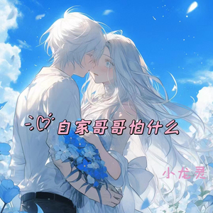 自家哥哥怕什么