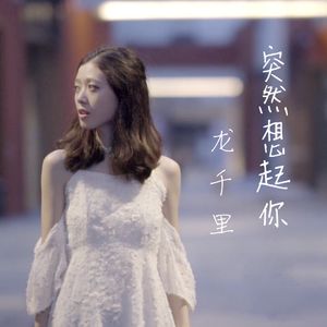 【复乐班】突然想起你