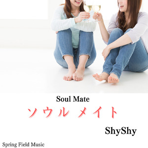 ソウルメイト