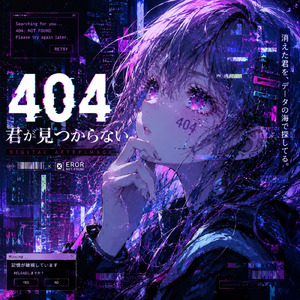 404:君が見つからない