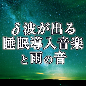 デルタ波を増幅させ睡眠の質を上げる音楽と雨の音