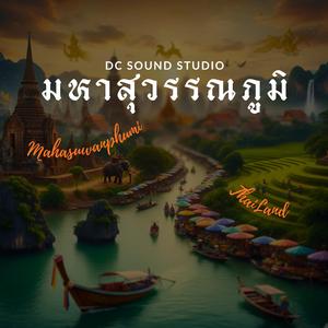 Mahasuwanphumi (มหาสุวรรณภูมิ)