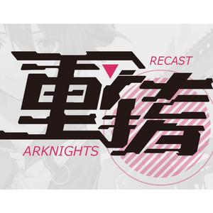 《重铸recast》（明日方舟原创同人群像）