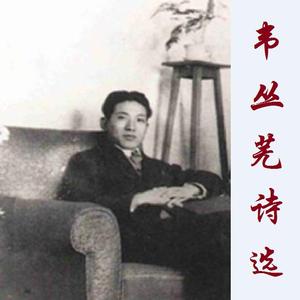 诗人的心(韦丛芜)