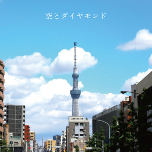空とダイヤモンド (feat. 知声)