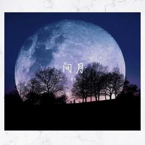 问月
