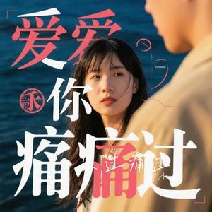 爱过痛过