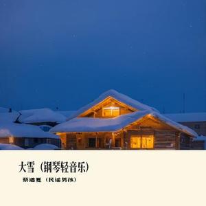大雪 (轻音乐)