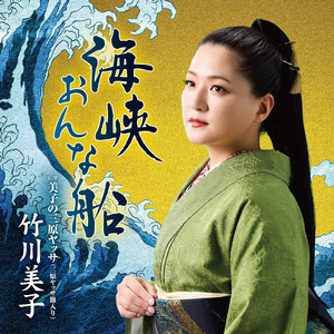 美子の三原ヤッサ (三原ヤッサ節入り)