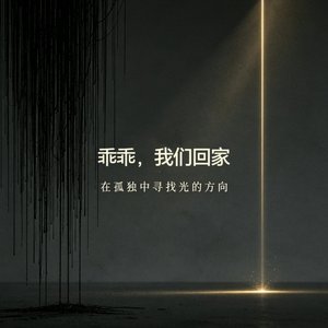 乖乖，我们回家