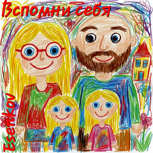 Вспомни себя