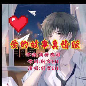 爱的故事真情版