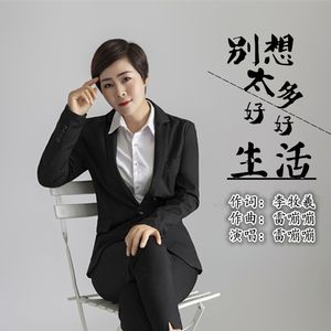 别想太多好好生活