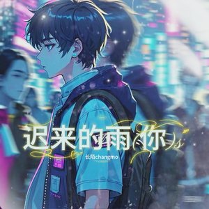 迟来的雨(prod.cold melody)