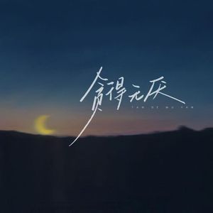 穿越人海拥抱你