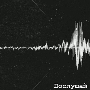 Послушай меня кайфуша