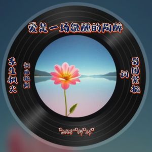 爱是一场微醺的陶醉