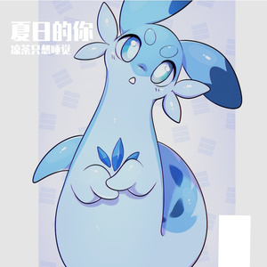 夏日中的你