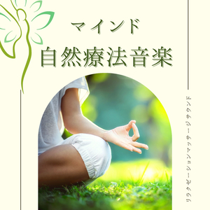 禅ヒーリングガーデン音楽