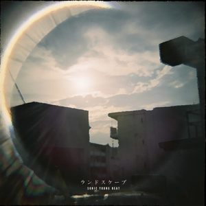 ランドスケープ