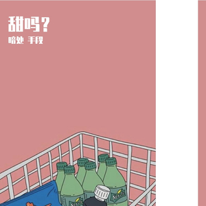 甜吗？（Prod.BFCat）