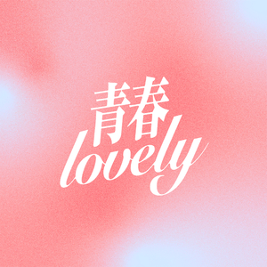 青春lovely
