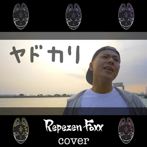 ヤドカリ (Cover)