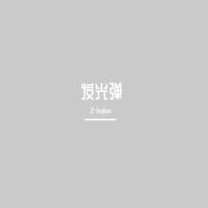 发光弹