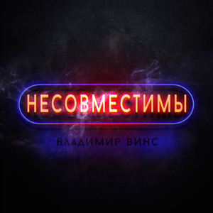 Несовместимы