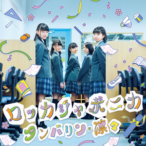 タンバリン、凛々