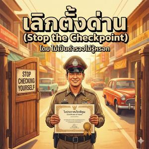เลิกตั้งด่าน (Stop the Checkpoint)