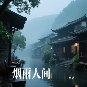 烟雨人间
