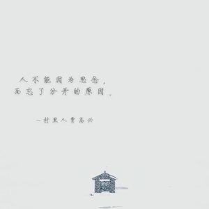 人不能因为思念而忘了分开的原因