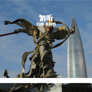 勿听