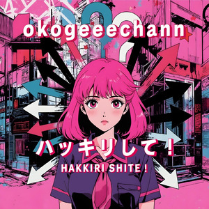 ハッキリして！