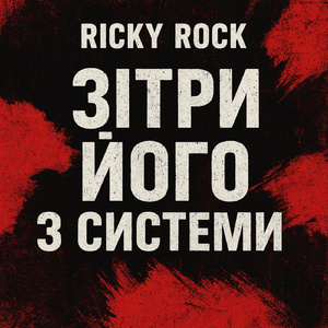 Зітри його з системи