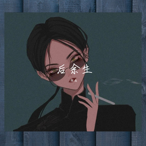 谢成-后余生（伴奏）（谢成 remix）