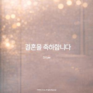 결혼을 축하합니다