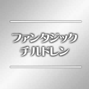 Voyage…めぐる時の中で（Instrumental）