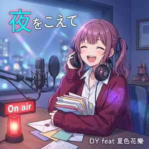 夜をこえて (feat. 夏色花梨)