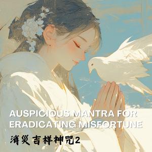《消災吉祥神咒II》 Auspicious Mantra for Eradicating Misfortune世界和平從內心和平做起