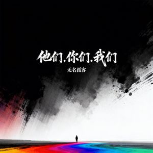 他们.你们.我们