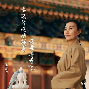 去不了西藏就来西召看看吧