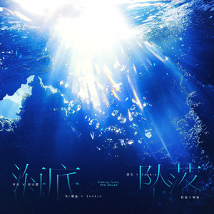 海底坠落 （Falling from the Abyss） 伴奏