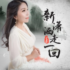 新潇洒走一回 (DJ月之歌版)