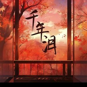 千年泪 (Cover Tank)