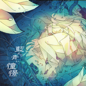 藍より青い憧憬